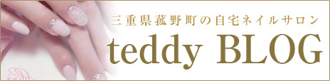三重県菰野町の自宅ネイルサロンteddy nailブログ
