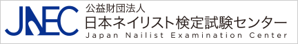 公益財団法人日本ネイリスト検定試験センター