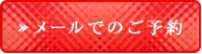 ウェブからのご予約