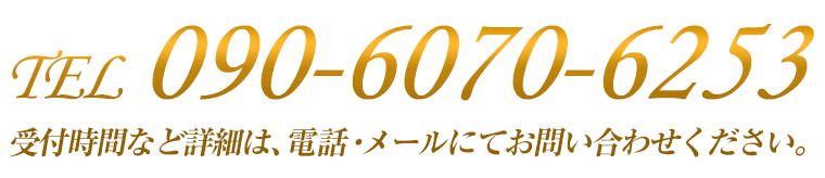 受付時間など詳細は、電話・メールにてお問い合わせください
